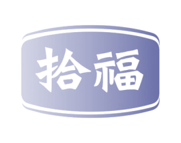 拾福 商标图样