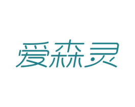 爱森灵 商标图样