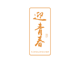 迎青春 酒 商标图样