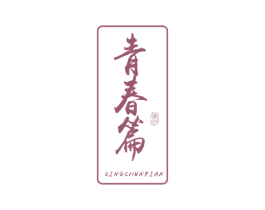 青春篇 酒 商标图样