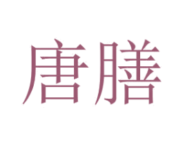 唐膳 商标图样