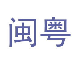 闽粤 商标图样
