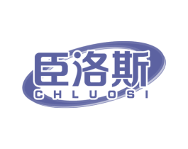 臣洛斯 CHLUOSI 商标图样
