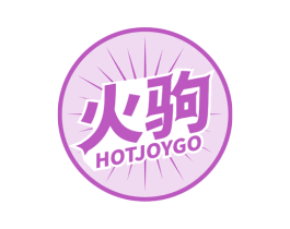 火驹 HOTJOYGO 商标图样