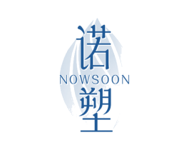 诺塑 NOWSOON 商标图样