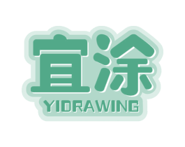 宜涂 YIDRAWING 商标图样