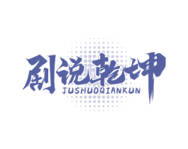 剧说乾坤 商标图样
