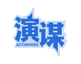演谋 ACTINMORE 商标图样