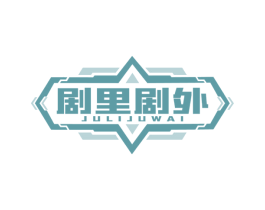 剧里剧外 商标图样