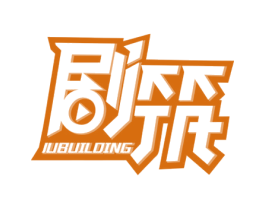 剧筑 JUBUILDING 商标图样