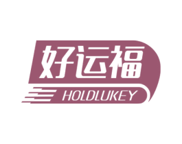 好运福 HOLDLUKEY 商标图样