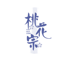 桃花宗 商标图样