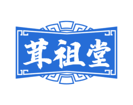 茸祖堂 商标图样