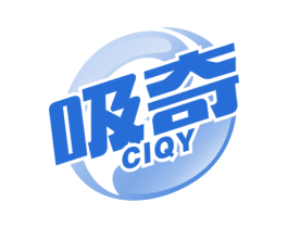吸奇 CIQY 商标图样