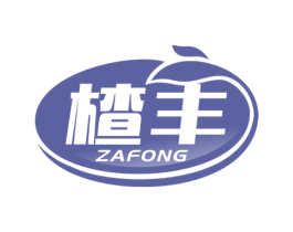 楂丰 ZAFONG 商标图样