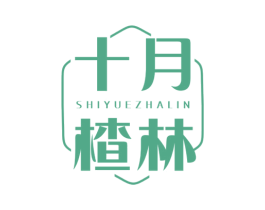 十月楂林 商标图样