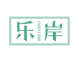 乐岸 ENJOYLAND 商标图样
