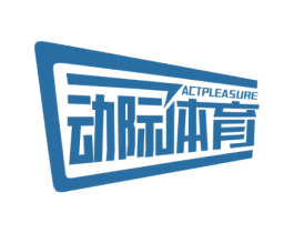 动际体育 ACTPLEASURE 商标图样