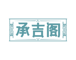 承吉阁 商标图样