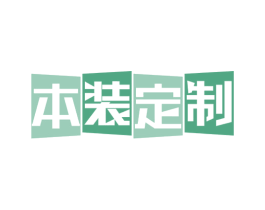 本装定制 商标图样