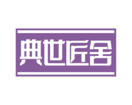 典世匠舍 商标图样