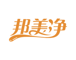 邦美净 商标图样