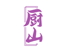 厨山 商标图样