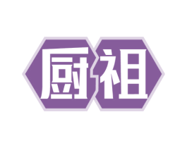厨祖 商标图样