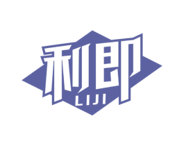 利即 商标图样