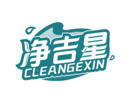 净吉星 CLEANGEXIN 商标图样