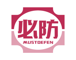必防 MUSTDEFEN 商标图样