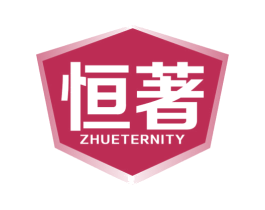 恒著 ZHUETERNITY 商标图样