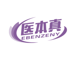 医本真 EBENZENY 商标图样