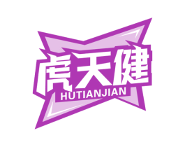 虎天健 商标图样