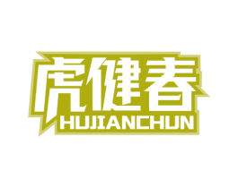 虎健春 商标图样