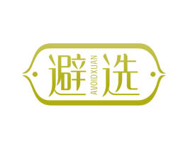 避选 AVOIDXUAN 商标图样