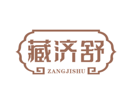 藏济舒 商标图样