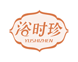 浴时珍 商标图样