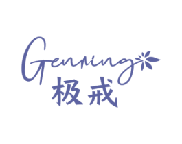 极戒 GENRING 商标图样