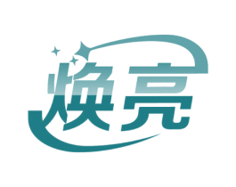 焕亮 商标图样