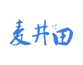 麦井田 商标图样