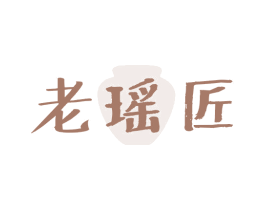 老瑶匠 商标图样