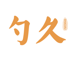 勺久 商标图样