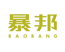 暴邦 商标图样