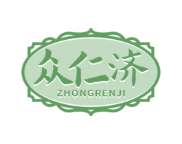 众仁济 商标图样