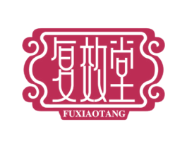 复效堂 商标图样