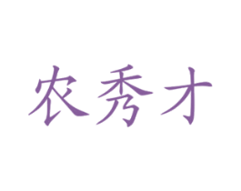 农秀才 商标图样