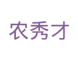 农秀才 商标图样