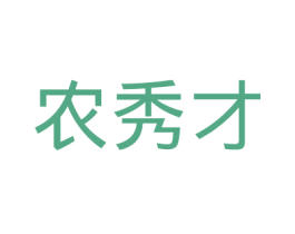 农秀才 商标图样