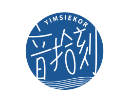音拾刻YIMSIEKOR 商标图样